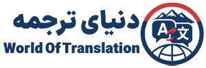 دنیای ترجمه
